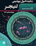 چکیده اصول بیوشیمی لنینجر 2021